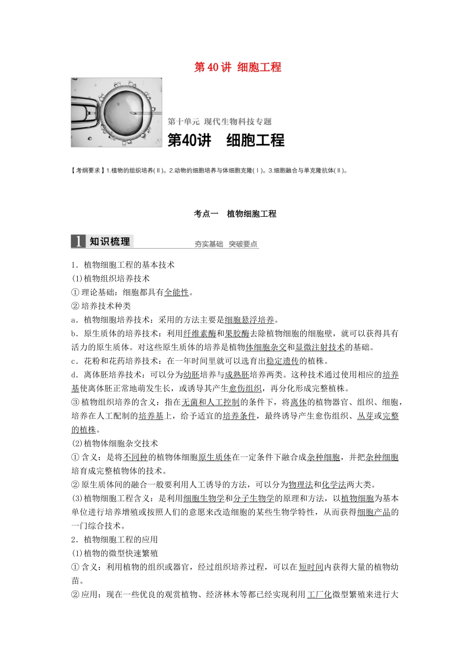 新高考生物一轮复习 第十单元 现代生物科技专题 第40讲 细胞工程学案（含解析）北师大版-北师大版高三全册生物学案_第1页
