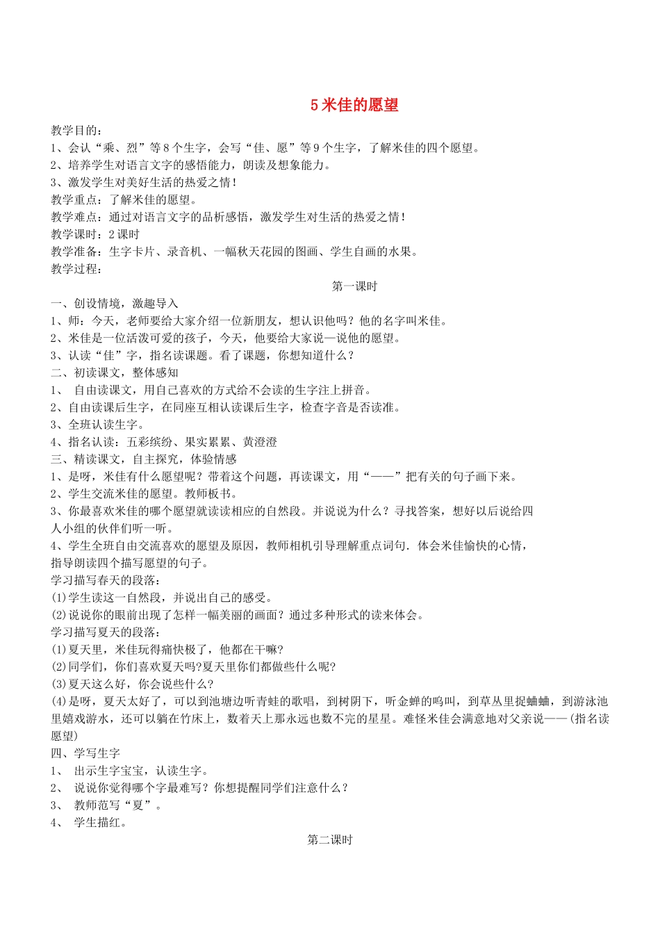 秋二年级语文下册 第二单元 课文2 5 米佳的愿望教案设计 鄂教版-鄂教版小学二年级下册语文教案_第1页