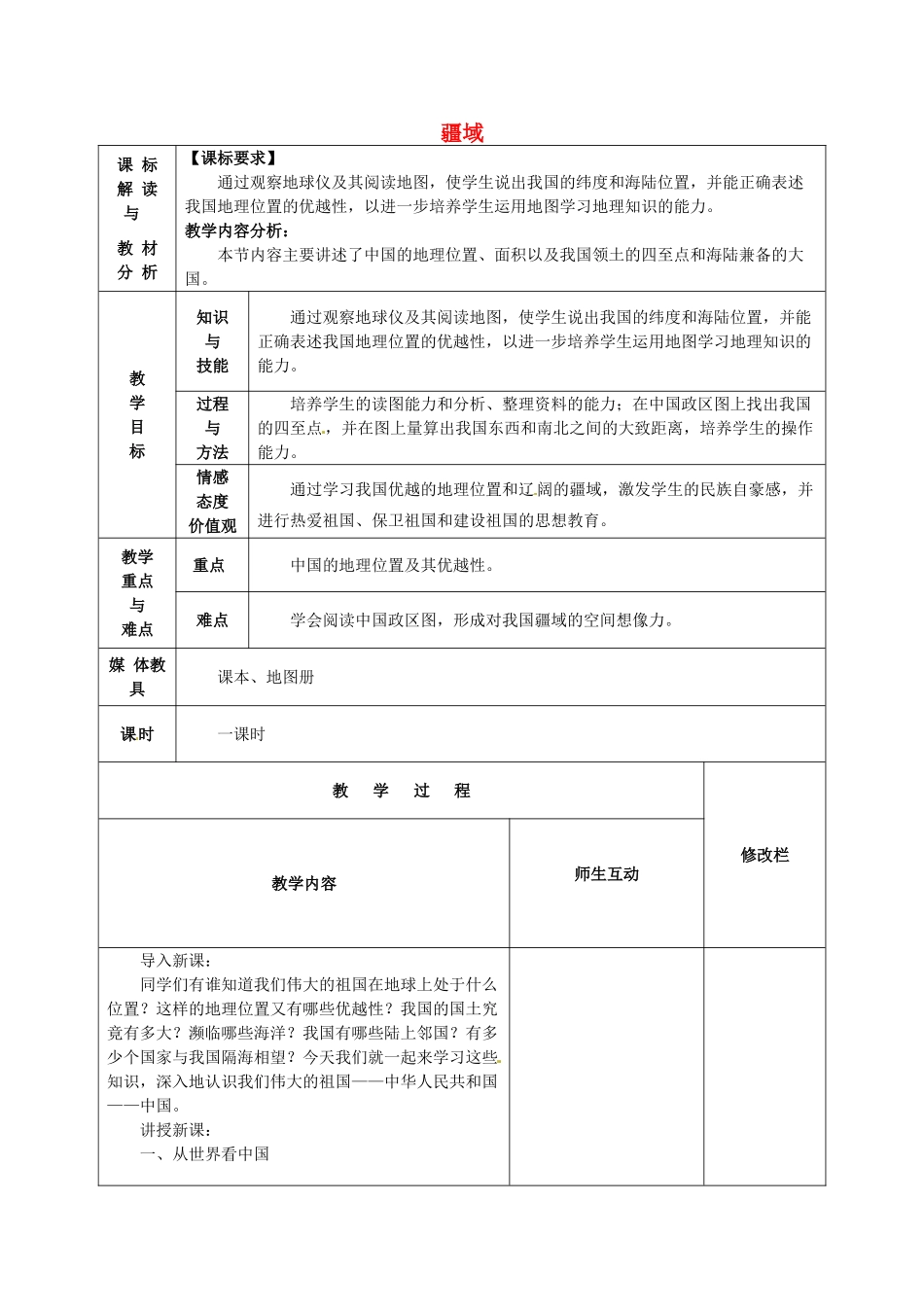 中考地理 疆域复习教案1 新人教版-新人教版初中九年级全册地理教案_第1页
