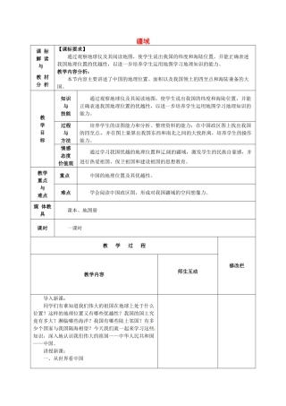 中考地理 疆域复习教案1 新人教版-新人教版初中九年级全册地理教案