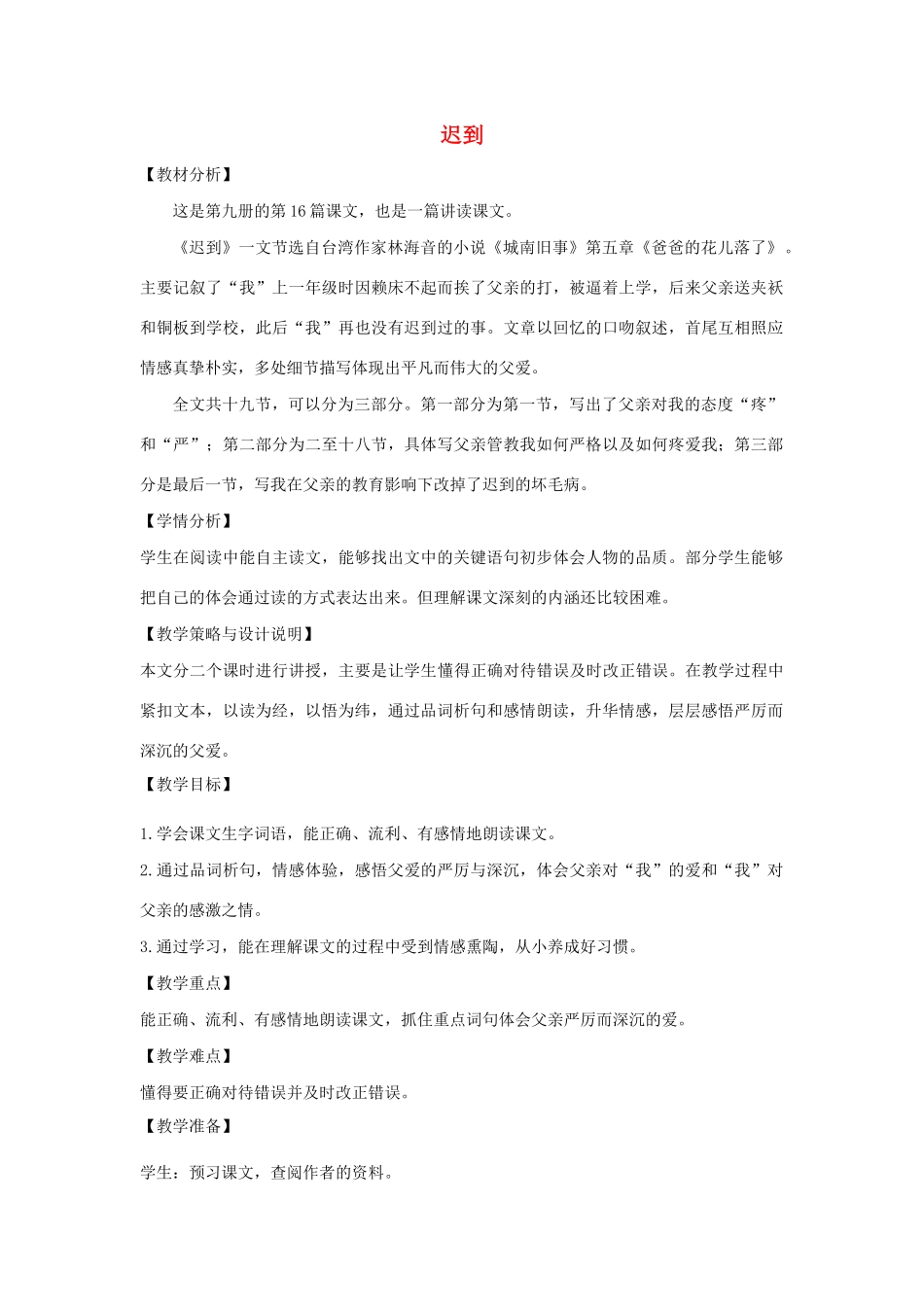 五年级语文上册 第七单元 面对错误 16 迟到教案设计 北师大版-北师大版小学五年级上册语文教案_第1页