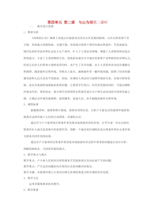 七年级历史与社会上：第四单元 第二课《与山为邻》第二课时教案人教新课标版
