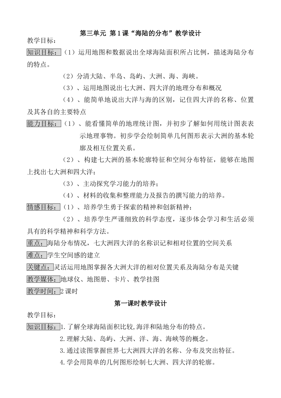 七年级地理上册第三单元第1课海陆的分布教学设计 商务星球版_第1页