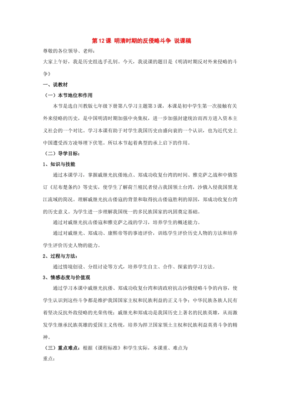 七年级历史下册：第八学习主题第3课《明清时期的反侵略斗争》说课稿（川教版）_第1页