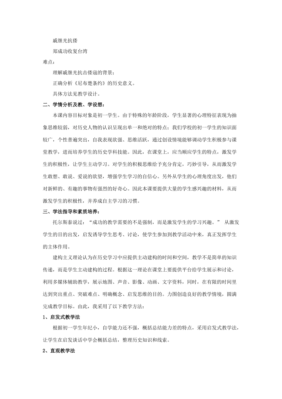 七年级历史下册：第八学习主题第3课《明清时期的反侵略斗争》说课稿（川教版）_第2页