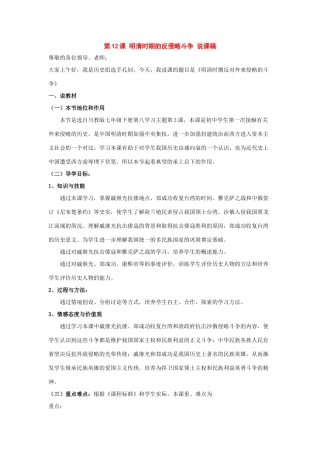 七年级历史下册：第八学习主题第3课《明清时期的反侵略斗争》说课稿（川教版）