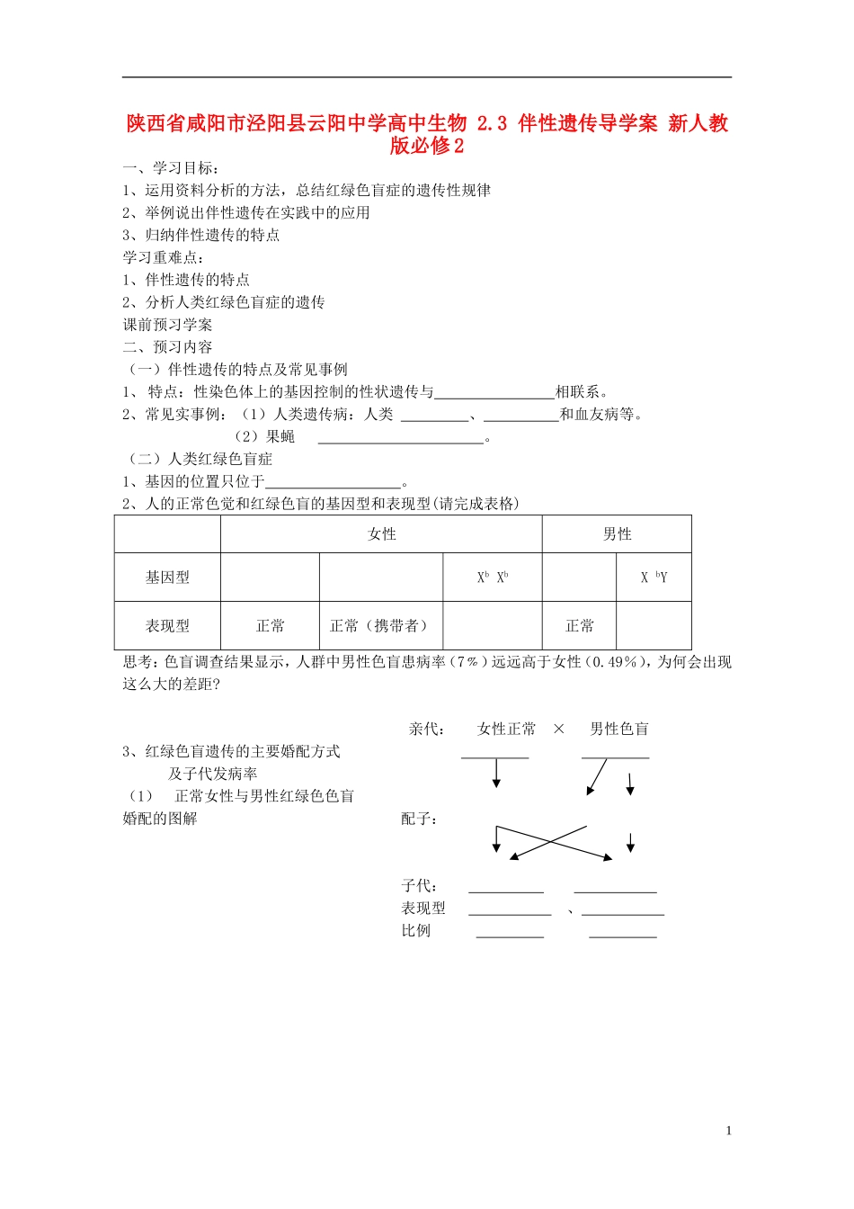 陕西省咸阳市泾阳县云阳中学高中生物 2.3 伴性遗传导学案 新人教版必修2 _第1页