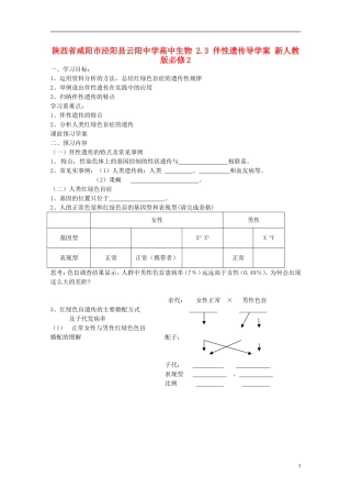 陕西省咸阳市泾阳县云阳中学高中生物 2.3 伴性遗传导学案 新人教版必修2 