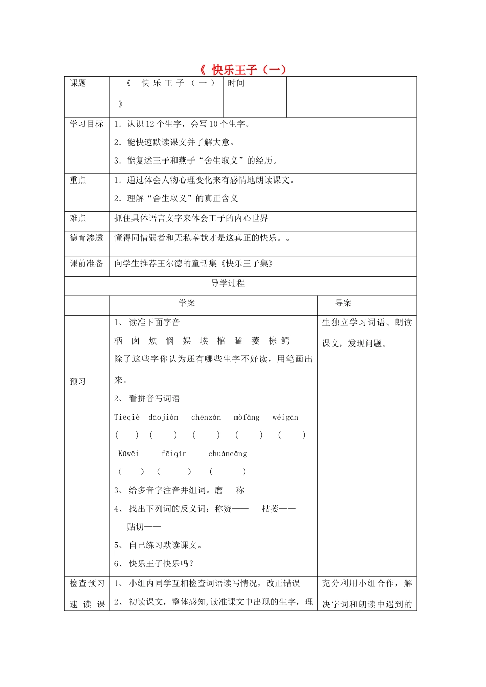 五年级语文下册 6.1快乐王子（一）教案 长春版-长春版小学五年级下册语文教案_第1页