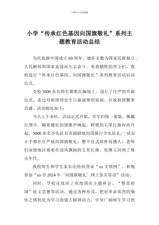 小学“传承红色基因向国旗敬礼”系列主题教育活动总结