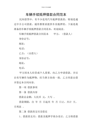 车辆手续抵押借款合同范本