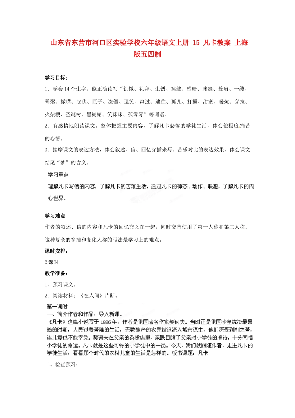 山东省东营市河口区实验学校六年级语文上册 15 凡卡教案 上海版五四制_第1页