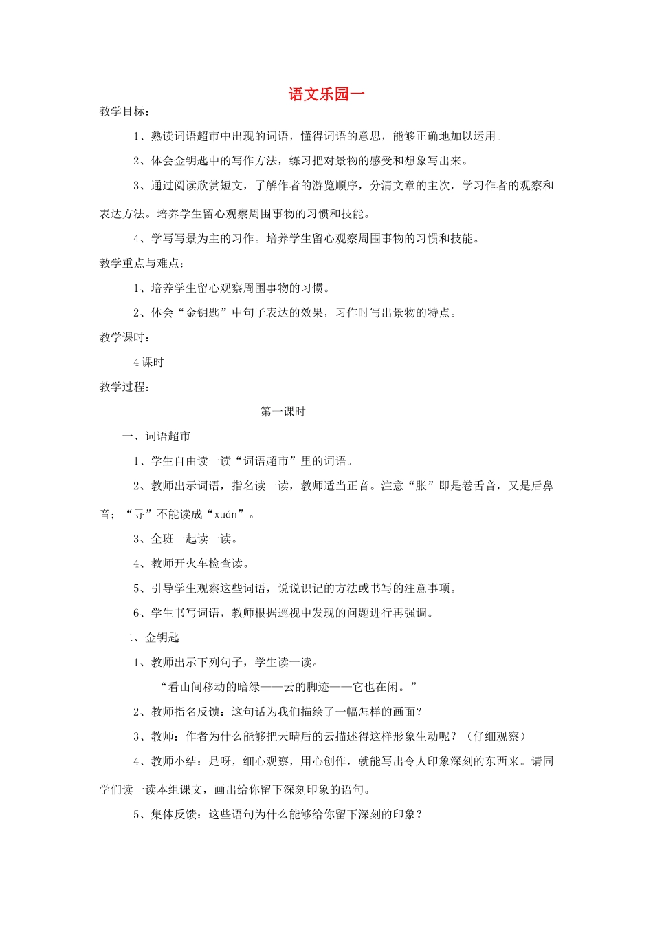 五年级语文下册 语文乐园一（第1课时）教案 语文A版-语文A版小学五年级下册语文教案_第1页