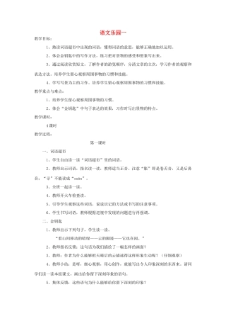 五年级语文下册 语文乐园一（第1课时）教案 语文A版-语文A版小学五年级下册语文教案