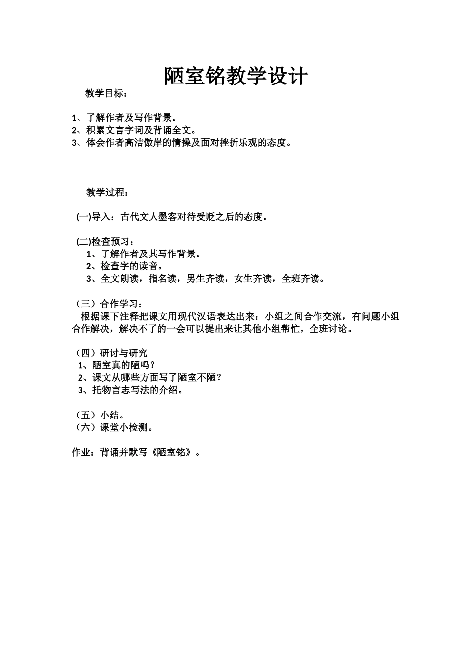 (部编)初中语文人教2011课标版七年级下册陋室铭教学设计-(13)_第1页