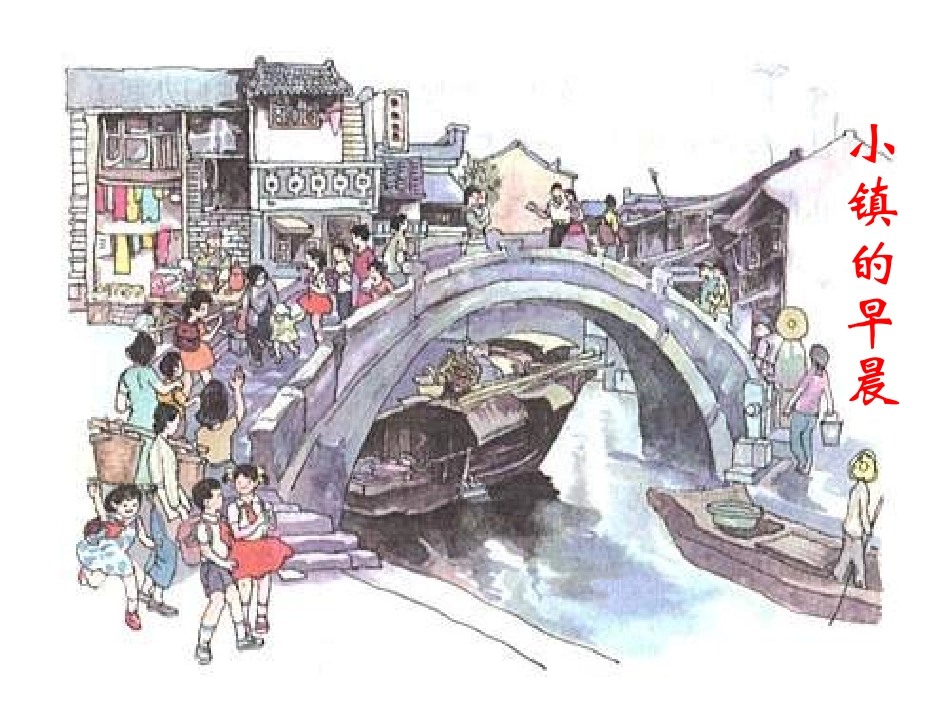 李国锐《小镇的早晨》课件_第2页