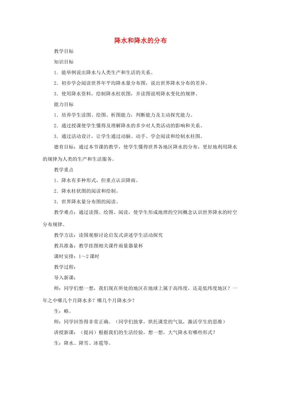 七年级地理上册 3.3 降水和降水的分布教案2 （新版）新人教版-（新版）新人教版初中七年级上册地理教案_第1页