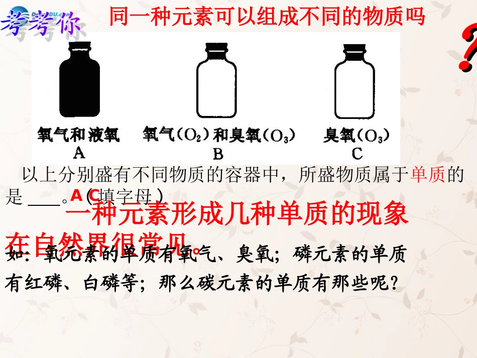 九年级化学上册 6.1 金刚石、石墨和C60课件 （新版）新人教版_第1页