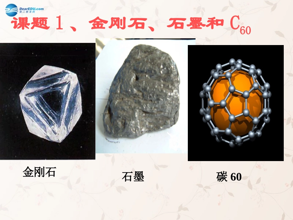九年级化学上册 6.1 金刚石、石墨和C60课件 （新版）新人教版_第3页