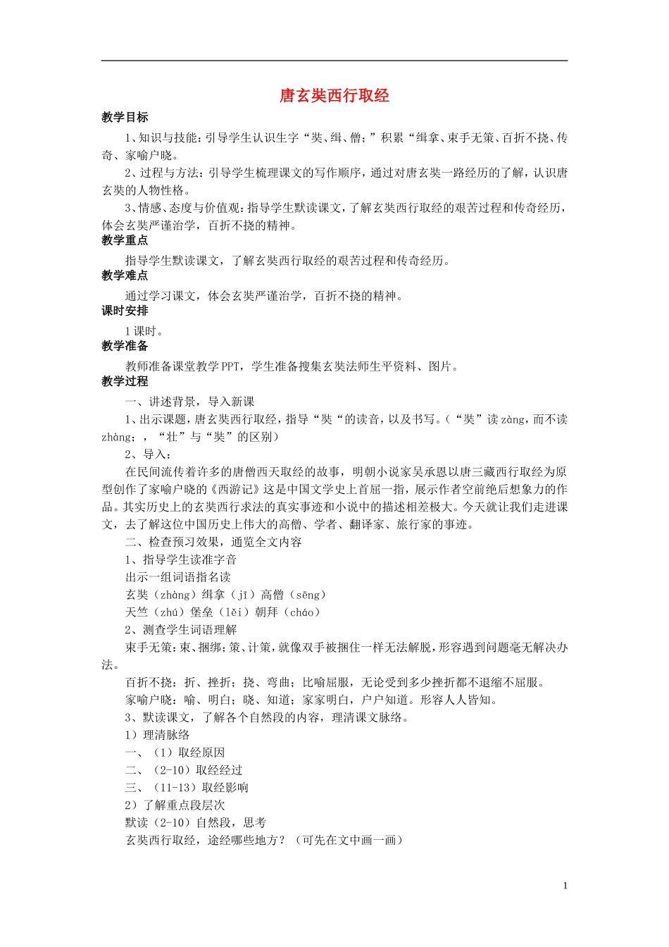 秋五年级语文上册 第25课 唐玄奘西行取经教案 语文S版-语文S版小学五年级上册语文教案_第1页