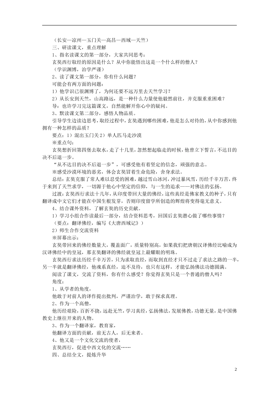 秋五年级语文上册 第25课 唐玄奘西行取经教案 语文S版-语文S版小学五年级上册语文教案_第2页