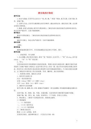 秋五年级语文上册 第25课 唐玄奘西行取经教案 语文S版-语文S版小学五年级上册语文教案