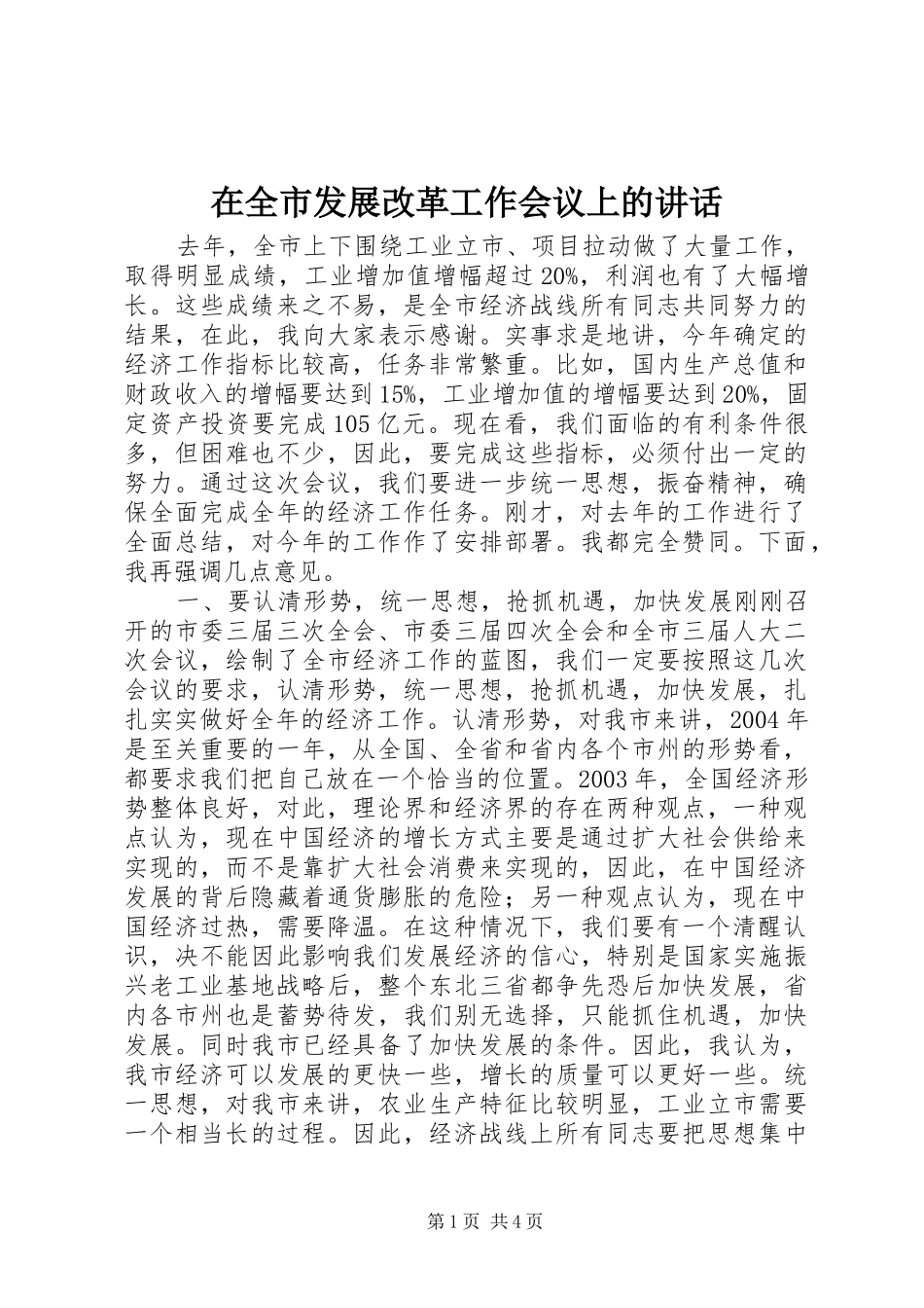 在全市发展改革工作会议上的讲话发言_1_第1页