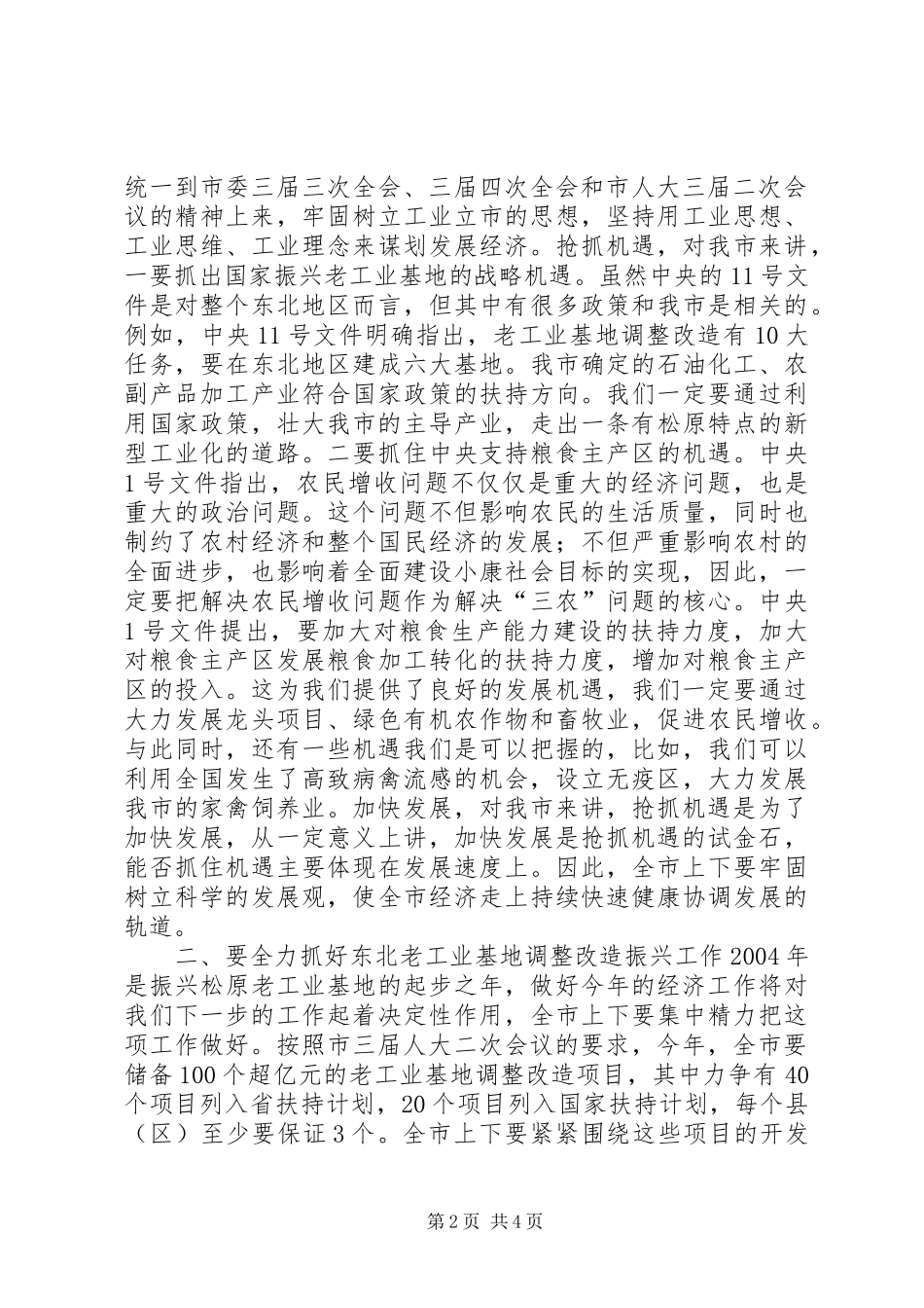 在全市发展改革工作会议上的讲话发言_1_第2页