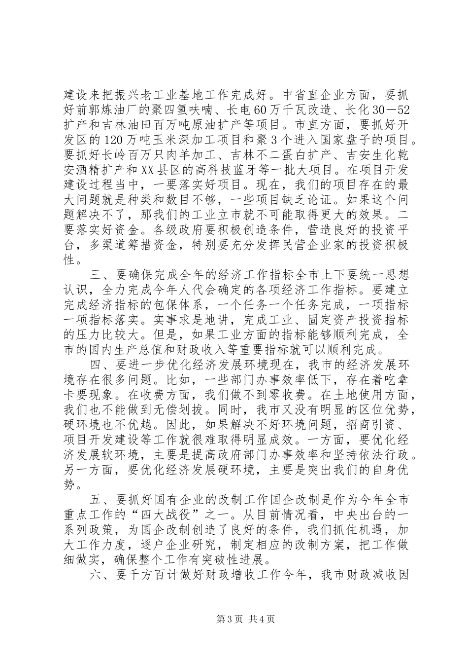 在全市发展改革工作会议上的讲话发言_1_第3页