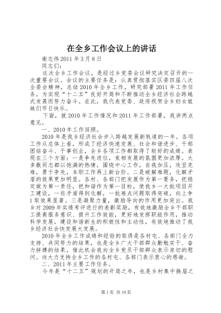 在全乡工作会议上的讲话发言