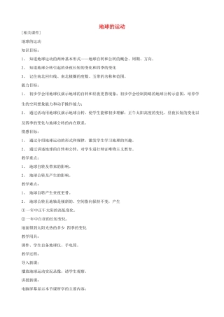 七年级地理上地球的运动教案新人教版