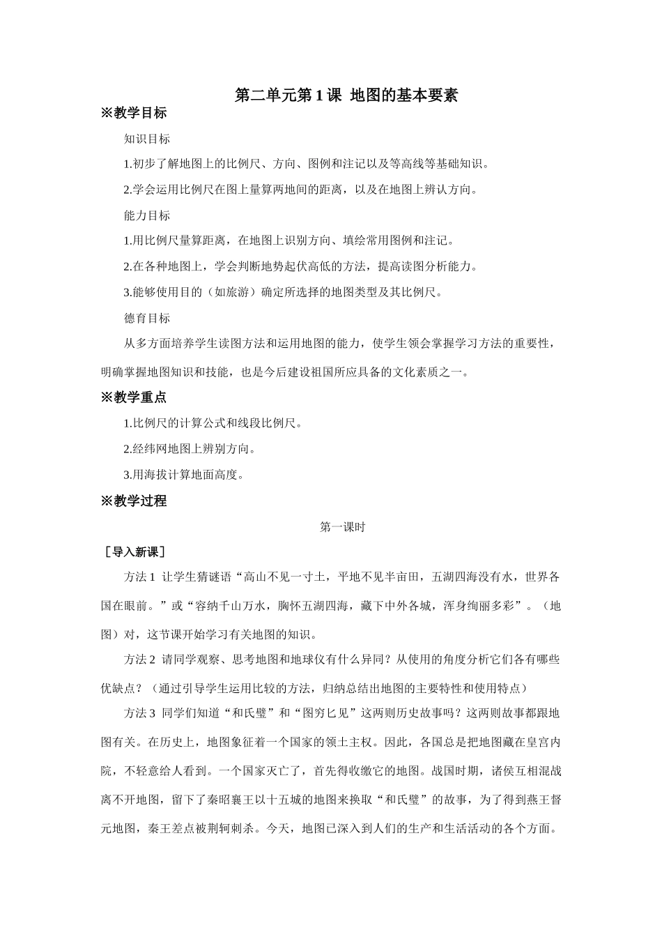 七年级地理上册第二单元第1课地图的基本要素教案 商务星球版_第1页
