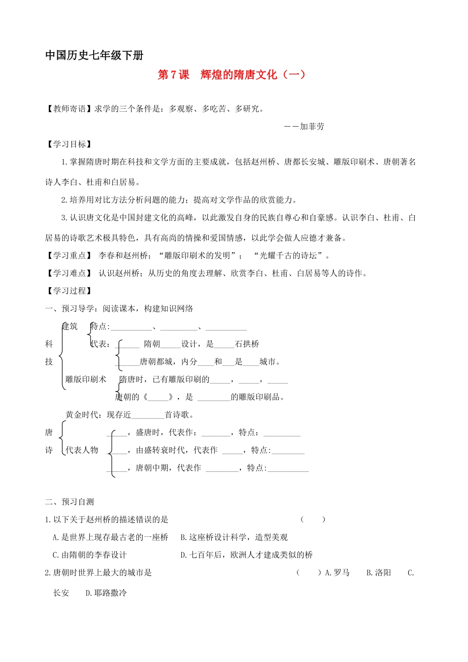 七年级历史下册 第7课 辉煌的隋唐文化一教案 人教版_第1页