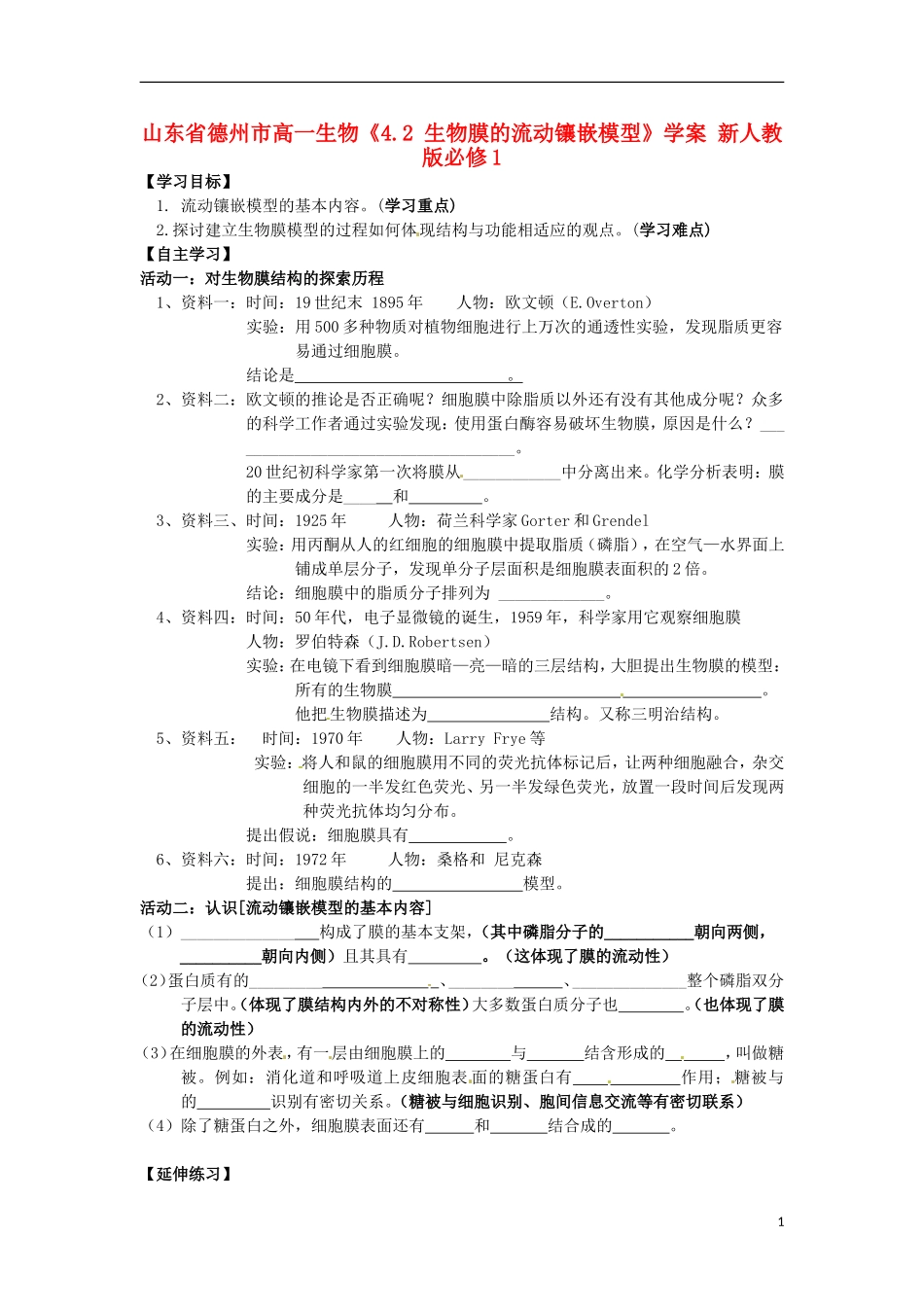 山东省德州市高中生物《4.2 生物膜的流动镶嵌模型》学案 新人教版必修1_第1页