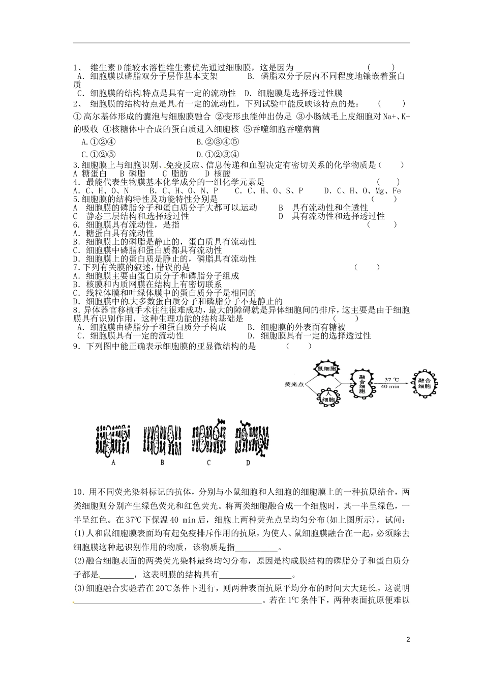 山东省德州市高中生物《4.2 生物膜的流动镶嵌模型》学案 新人教版必修1_第2页