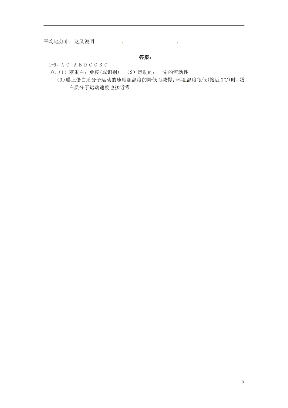 山东省德州市高中生物《4.2 生物膜的流动镶嵌模型》学案 新人教版必修1_第3页
