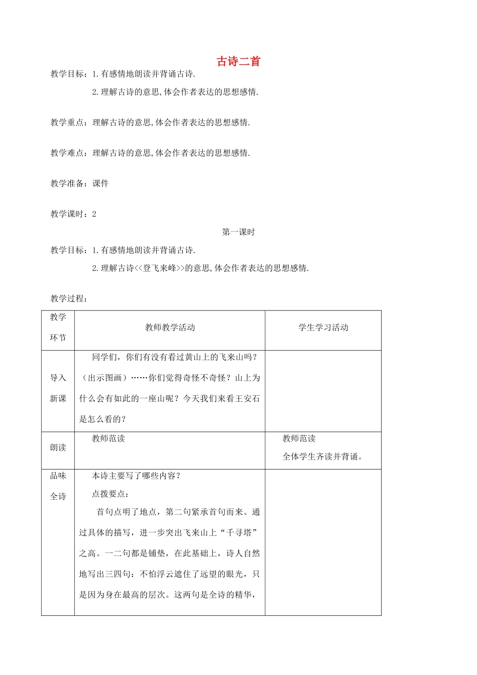 五年级语文下册 第八单元 角度 2 古诗二首教案 北师大版-北师大版小学五年级下册语文教案_第1页