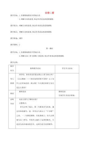 五年级语文下册 第八单元 角度 2 古诗二首教案 北师大版-北师大版小学五年级下册语文教案