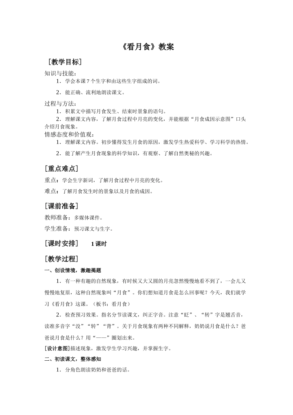 《看月食》教案_第1页