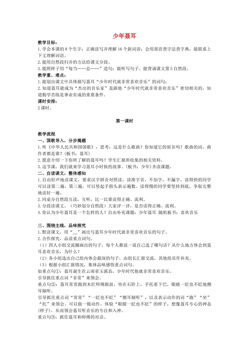 四年级语文上册 5《少年聂耳》教案 浙教版-浙教版小学四年级上册语文教案_第1页