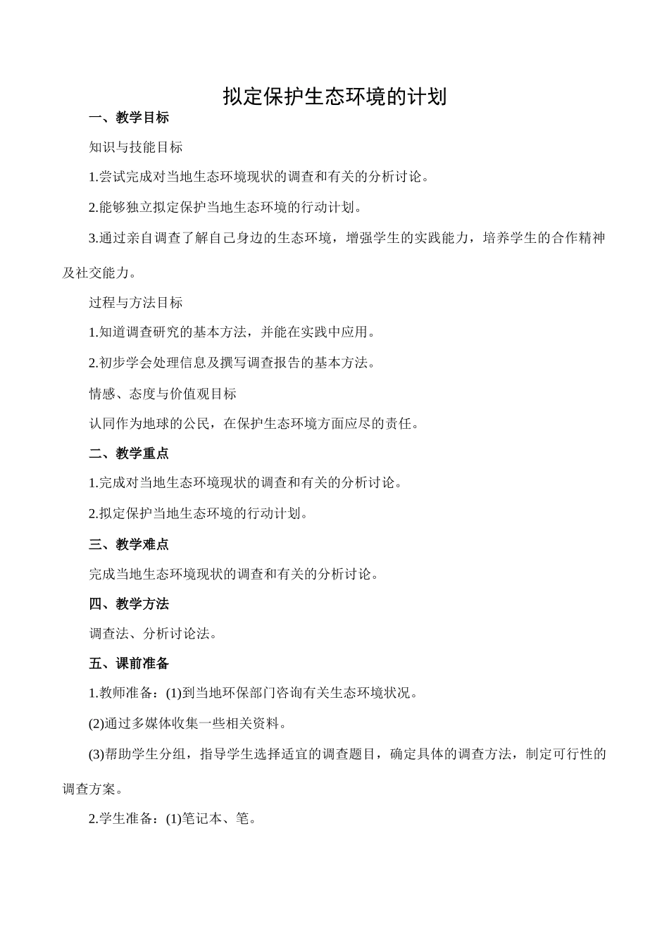 七年级生物拟定保护生态环境的计划人教版_第1页