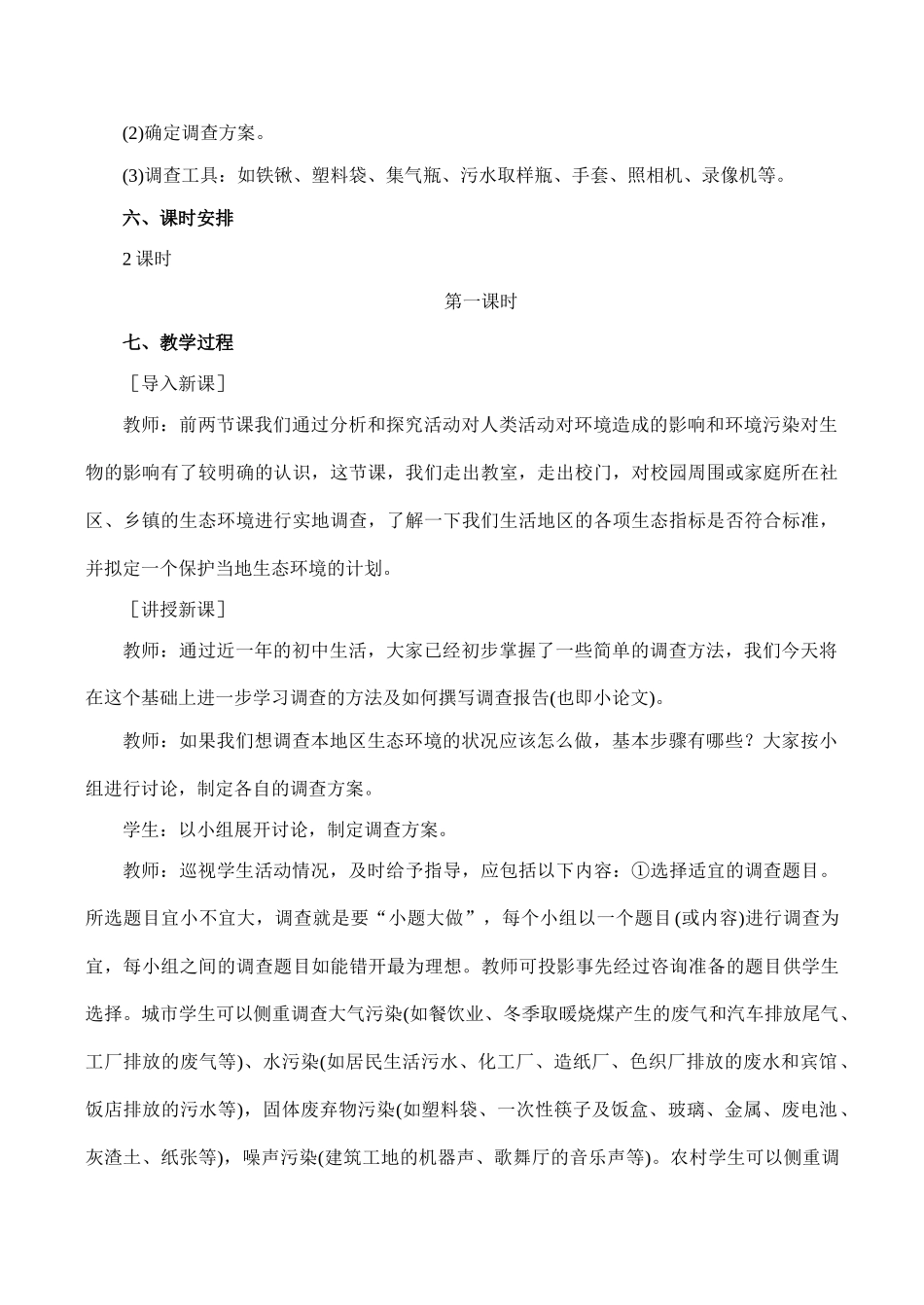 七年级生物拟定保护生态环境的计划人教版_第2页