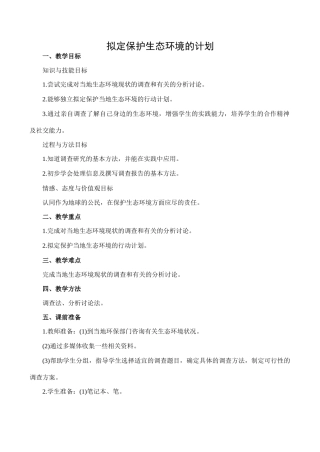 七年级生物拟定保护生态环境的计划人教版