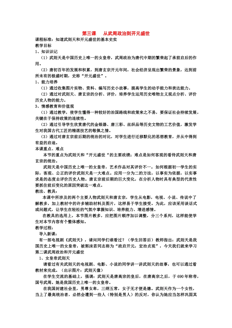 七年级历史下册：第3课《从武周政治到开元盛世》教案（华东师大版）_第1页