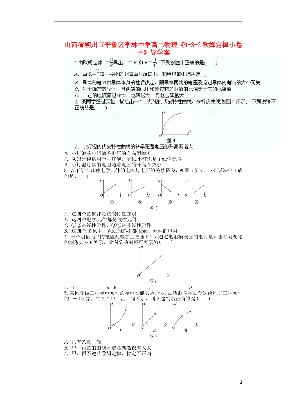 山西省朔州市平鲁区李林中学高二物理《9-3-2欧姆定律小卷子》导学案_第1页