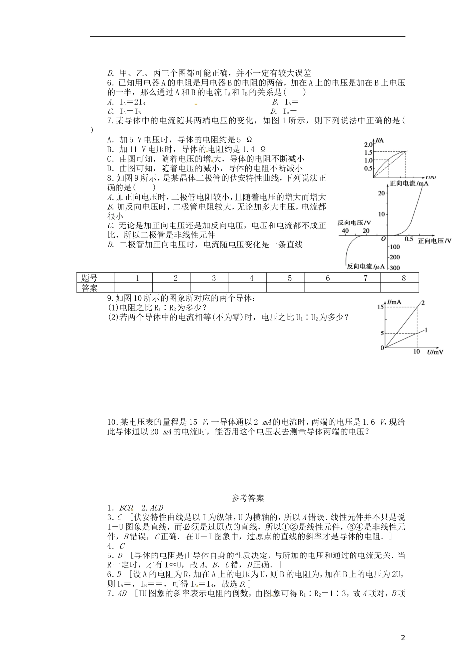 山西省朔州市平鲁区李林中学高二物理《9-3-2欧姆定律小卷子》导学案_第2页