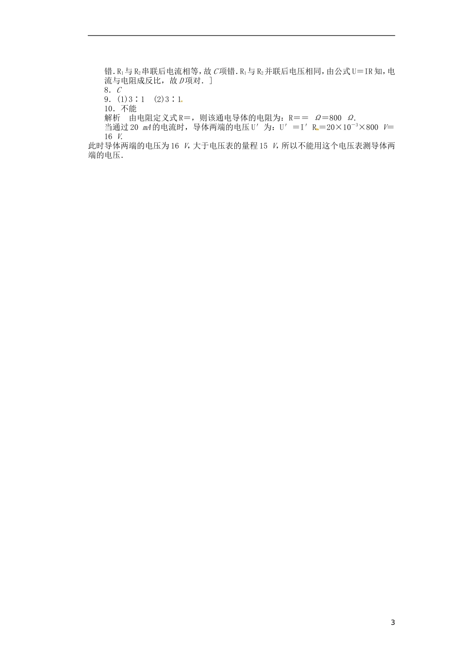 山西省朔州市平鲁区李林中学高二物理《9-3-2欧姆定律小卷子》导学案_第3页