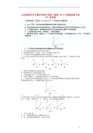 山西省朔州市平鲁区李林中学高二物理《9-3-2欧姆定律小卷子》导学案