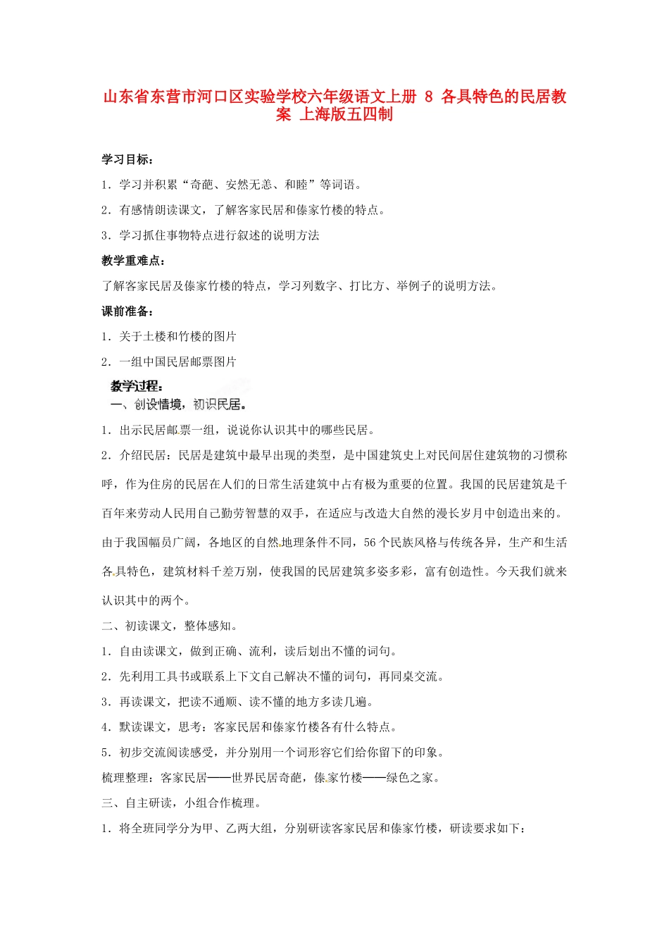山东省东营市河口区实验学校六年级语文上册 8 各具特色的民居教案 上海版五四制_第1页
