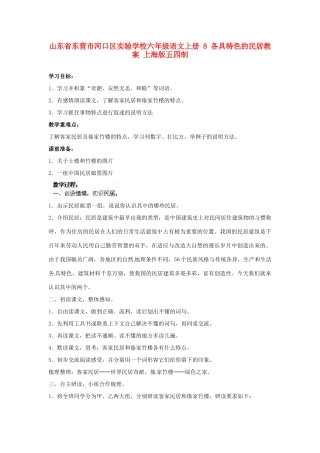 山东省东营市河口区实验学校六年级语文上册 8 各具特色的民居教案 上海版五四制